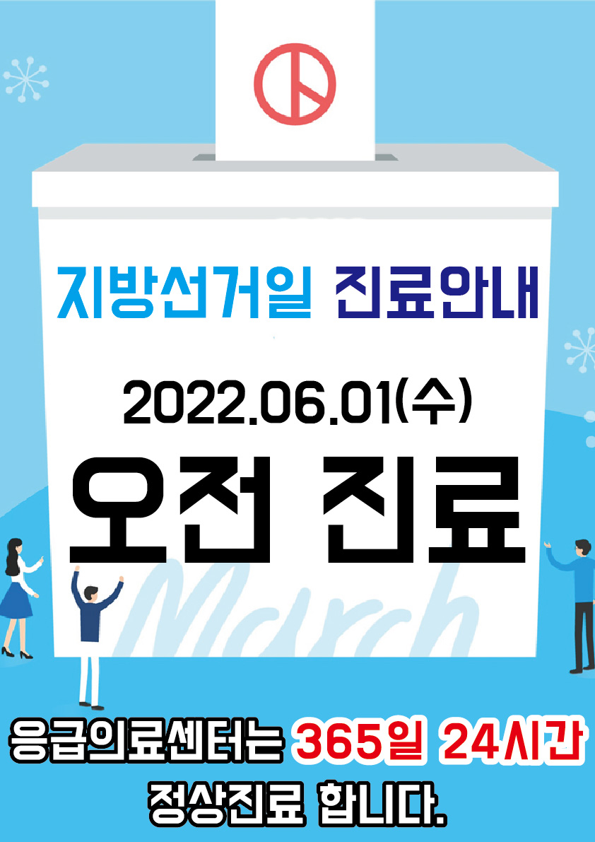 22.05.13 지방선거일 진료 안내_대지 1.jpg 이미지를 클릭하시면 원본크기를 보실 수 있습니다.